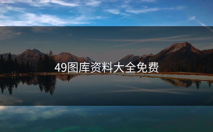 49图库资料大全免费 49图库资料大全免费